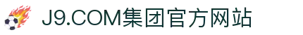 J9.COM(中国认证)集团官方网站
